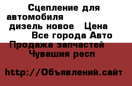 Сцепление для автомобиля SSang-Yong Action.дизель.новое › Цена ­ 12 000 - Все города Авто » Продажа запчастей   . Чувашия респ.